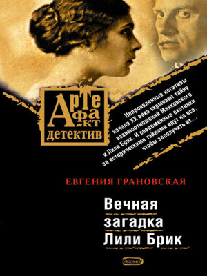 cover image of Вечная загадка Лили Брик